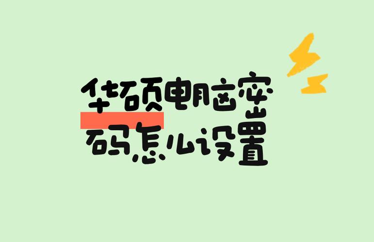 华硕电脑密码怎么设置?详细步骤教程